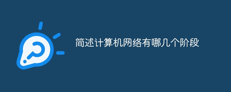 简述计算机网络有哪几个阶段