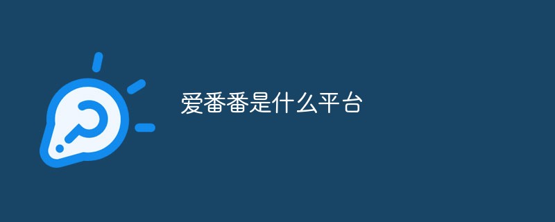 爱番番是什么平台