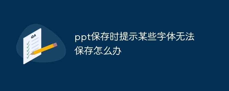 ppt保存时提示某些字体无法保存怎么办