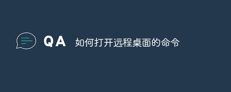 如何打开远程桌面的命令