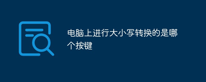 电脑上进行大小写转换的是哪个按键