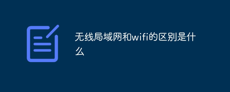 无线局域网和wifi的区别是什么