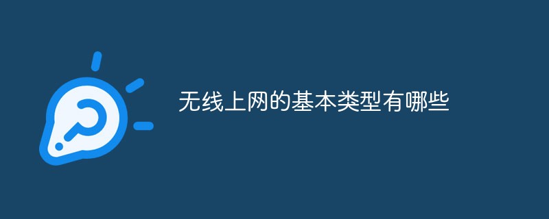 无线上网的基本类型有哪些