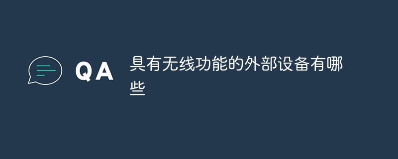 具有无线功能的外部设备有哪些