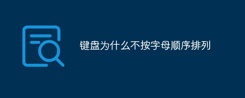 键盘为什么不按字母顺序排列