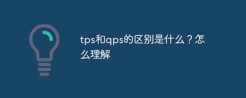 tps和qps的区别是什么？怎么理解