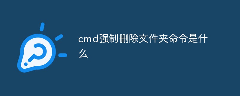 cmd强制删除文件夹命令是什么