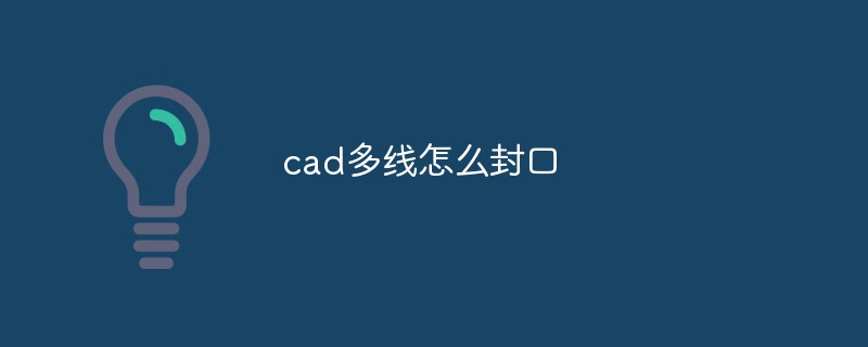 cad多线怎么封口