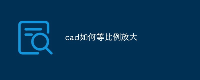 cad如何等比例放大