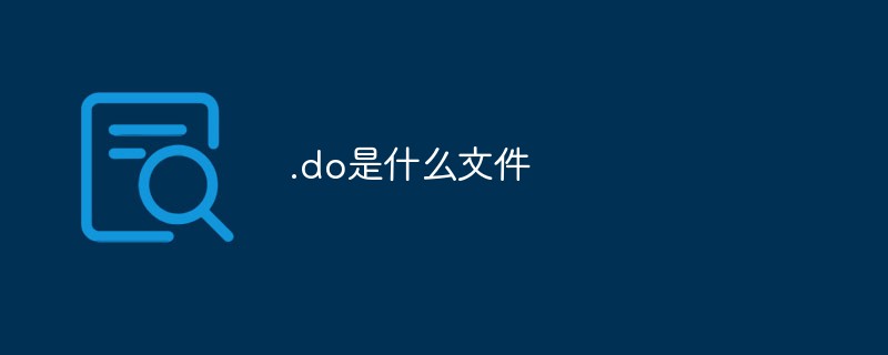 .do是什么文件