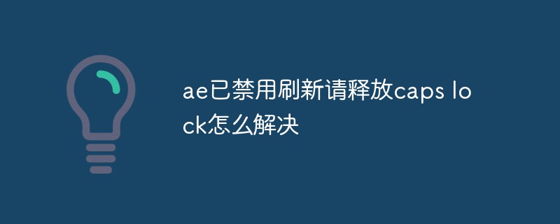 ae已禁用刷新请释放caps lock怎么解决
