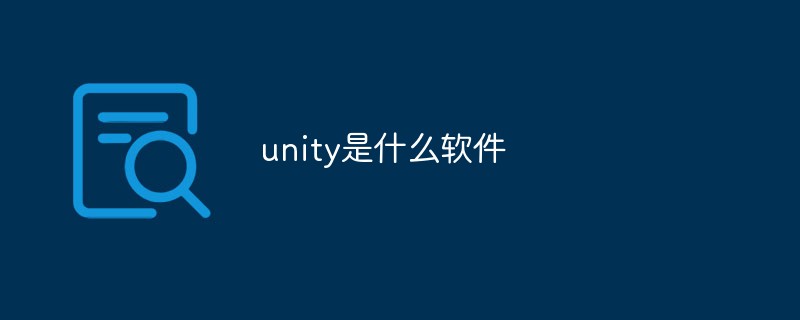 unity是什么软件