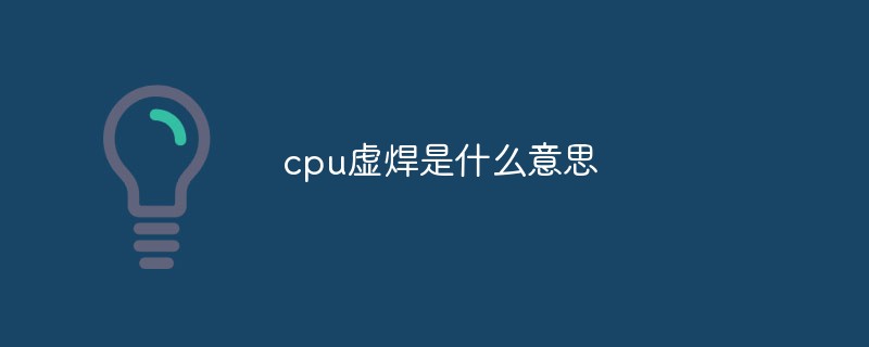 cpu虚焊是什么意思