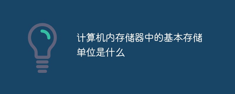 计算机内存储器中的基本存储单位是什么