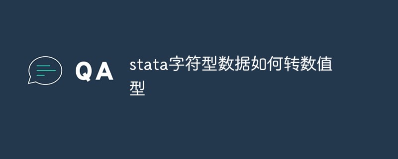stata字符型数据如何转数值型