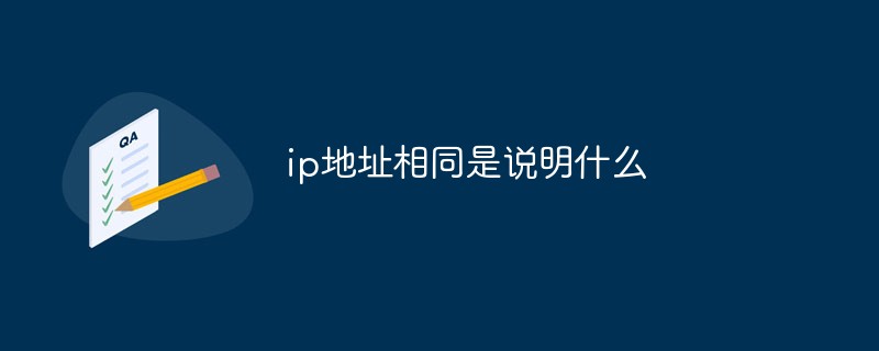 ip地址相同是说明什么