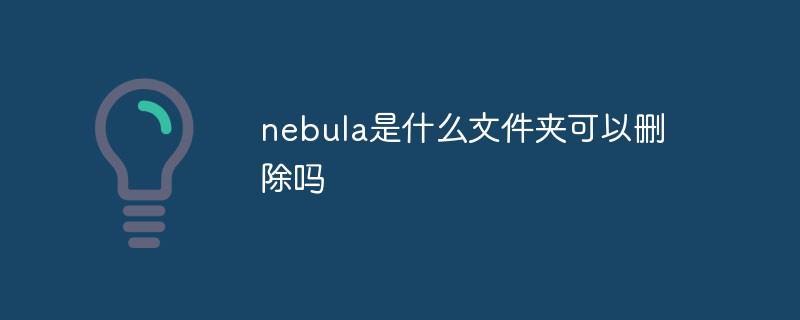 nebula是什么文件夹可以删除吗