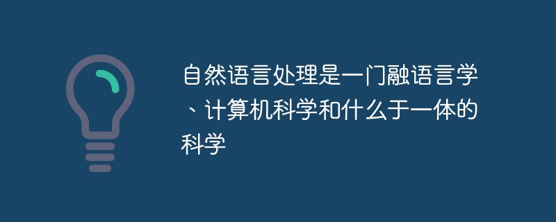 自然语言处理是一门融语言学、计算机科学和什么于一体的科学