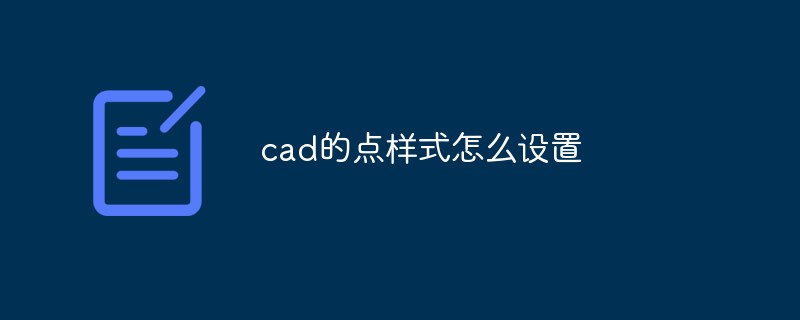 cad的点样式怎么设置