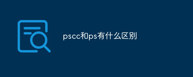 pscc和ps有什么区别