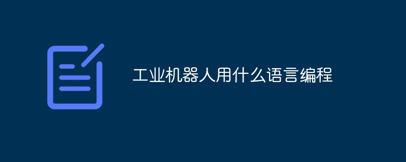 工业机器人用什么语言编程