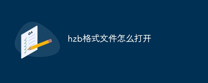 hzb格式文件怎么打开