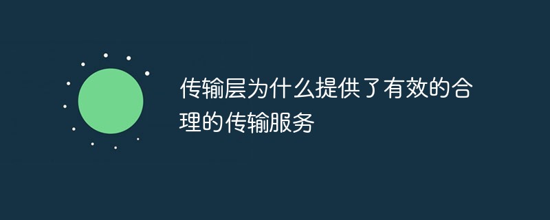 传输层为什么提供了有效的合理的传输服务