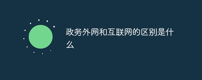 政务外网和互联网的区别是什么