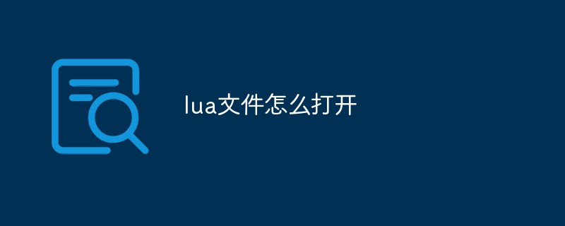 lua文件怎么打开