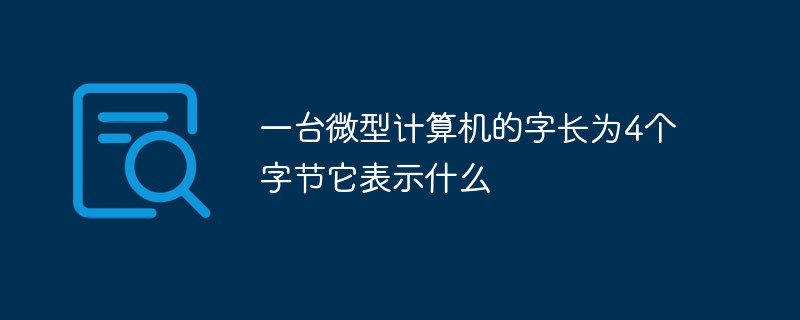 一台微型计算机的字长为4个字节它表示什么