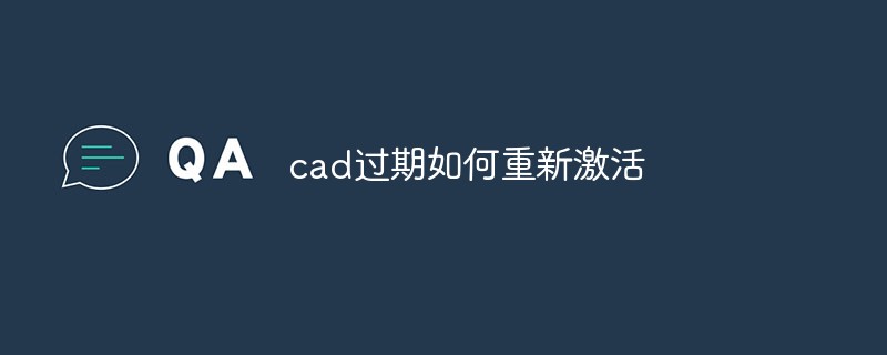 cad过期如何重新激活
