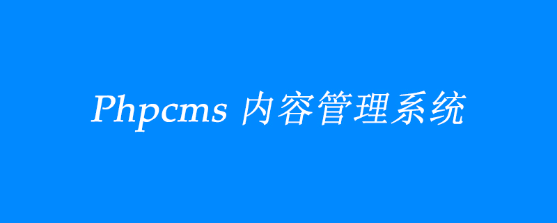 2021062106573117227250 PHPCMS站群是什么?