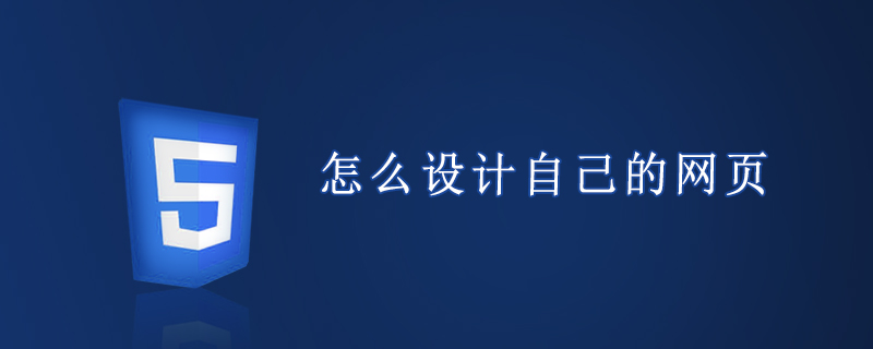 怎么设计自己的网页