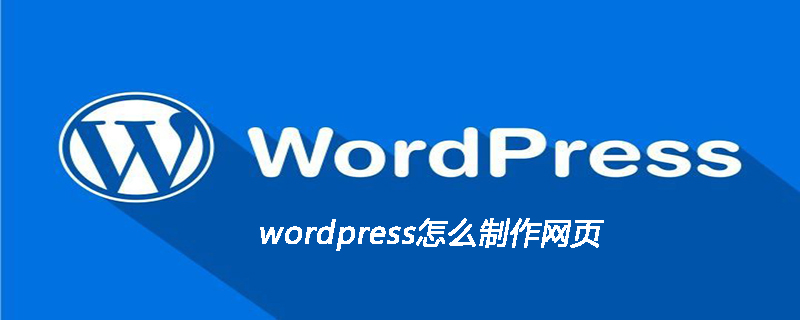 2021062107021916135690 wordpress怎么制作网页