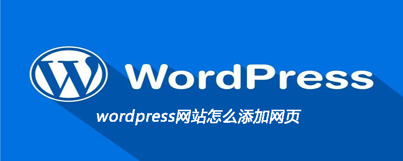 2021062107023110853240 wordpress网站怎么添加网页