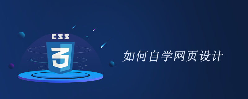 如何自学网页设计