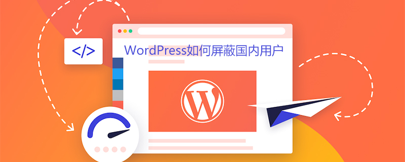 WordPress如何屏蔽国内用户