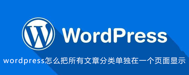 2021062107035316874280 wordpress怎么把所有文章分类单独在一个页面显示