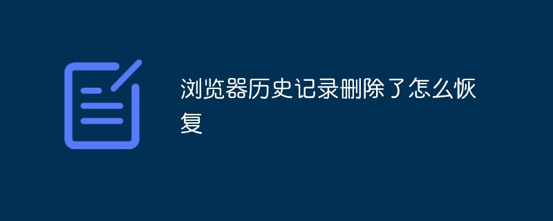 浏览器历史记录删除了怎么恢复
