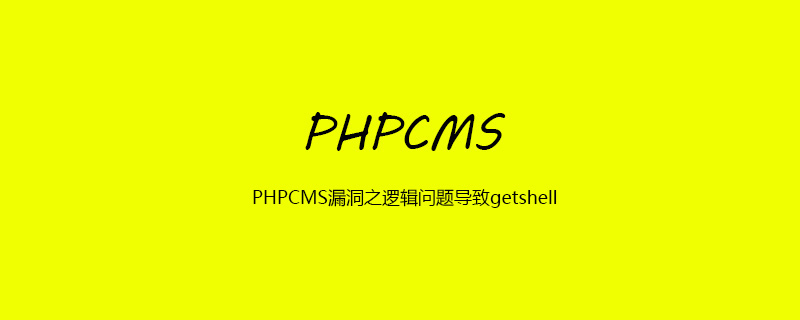 2021062107043712106910 PHPCMS漏洞之逻辑问题导致getshell