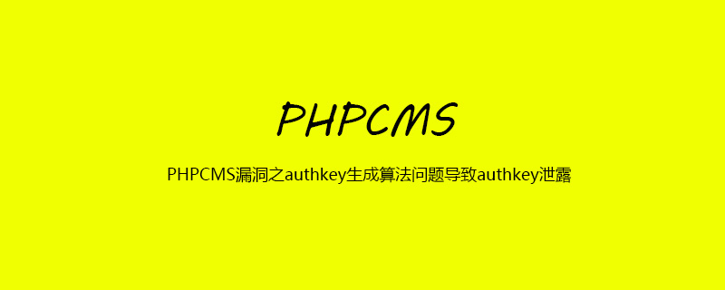 2021062107044215712420 PHPCMS漏洞之authkey生成算法问题导致authkey泄露