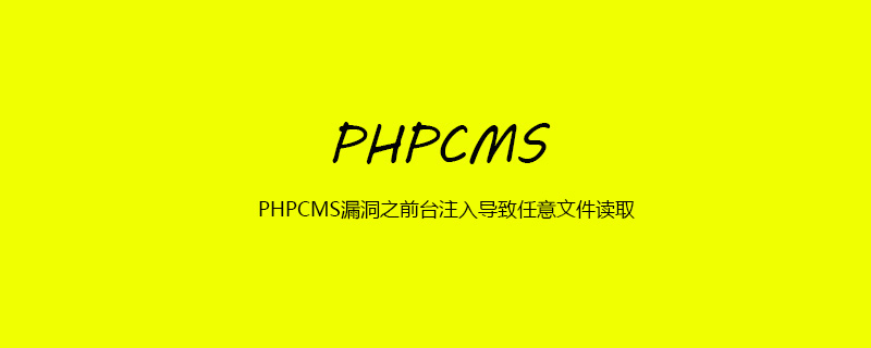 2021062107045010709640 PHPCMS漏洞之前台注入导致任意文件读取
