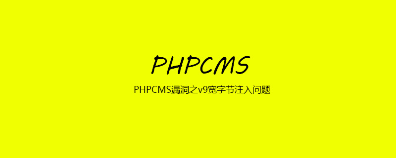 PHPCMS漏洞之v9宽字节注入问题