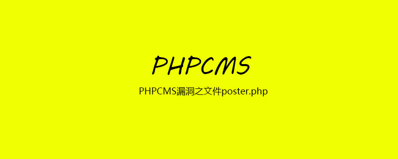 2021062107050111550700 PHPCMS漏洞之文件poster.php