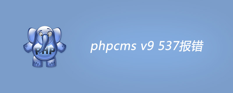 2021062107051210313100 phpcms v9 537报错