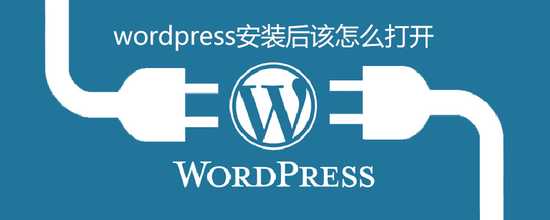 wordpress安装后该怎么打开