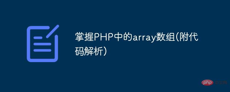 1620270935988443.jpg 掌握PHP中的array数组(附代码解析)