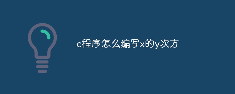 c程序如何编写x的y次方