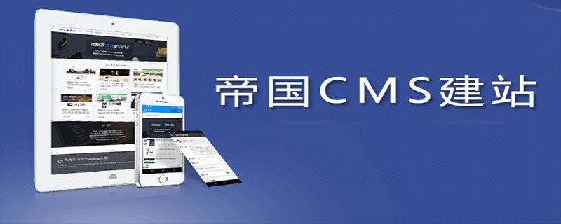 2021062107100515827460 2021年最新帝国cms视频教程推荐(收藏)