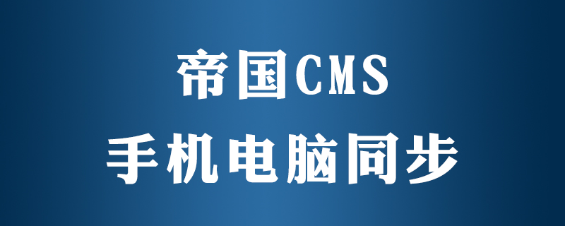 2021062107102814007440 帝国cms手机端pc怎么同步